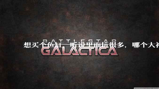 想买个鱼缸,听说里面坑很多,哪个大神给讲解一下呀?